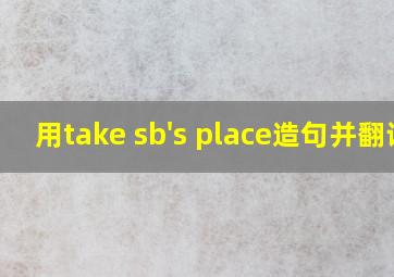 用take sb's place造句并翻译